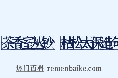 茶香室丛钞·枯松太保造句是什么意思的图片